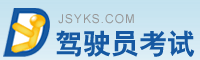 駕駛員考試 mengjieer.cn